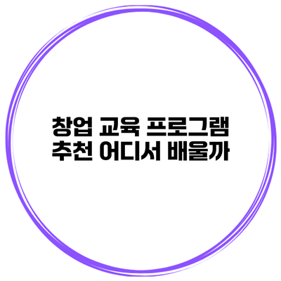 창업 교육 프로그램 추천 어디서 배울까?