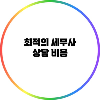 최적의 세무사 상담 비용