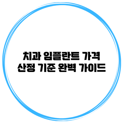 치과 임플란트 가격 산정 기준 완벽 가이드