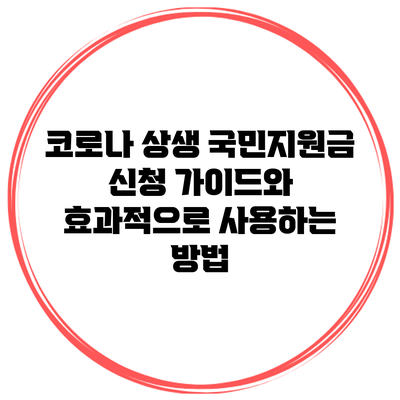 코로나 상생 국민지원금 신청 가이드와 효과적으로 사용하는 방법