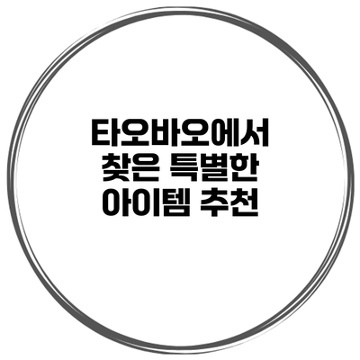 타오바오에서 찾은 특별한 아이템 추천