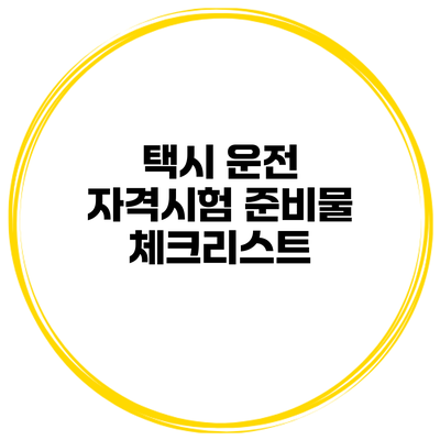 택시 운전 자격시험 준비물 체크리스트