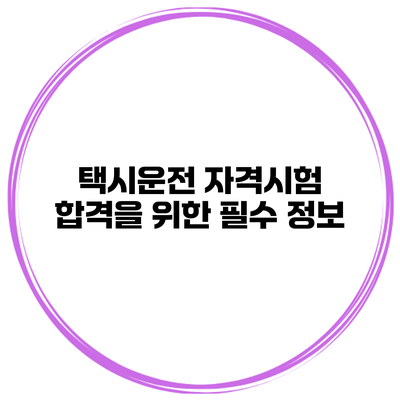 택시운전 자격시험 합격을 위한 필수 정보