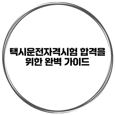 택시운전자격시험 합격을 위한 완벽 가이드