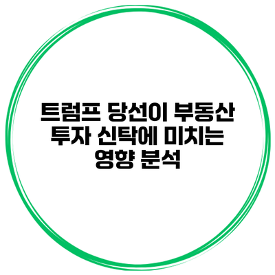 트럼프 당선이 부동산 투자 신탁에 미치는 영향 분석