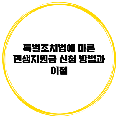 특별조치법에 따른 민생지원금 신청 방법과 이점
