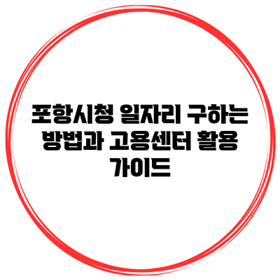 포항시청 일자리 구하는 방법과 고용센터 활용 가이드