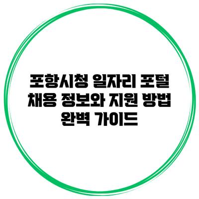 포항시청 일자리 포털: 채용 정보와 지원 방법 완벽 가이드