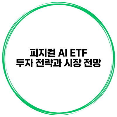 피지컬 AI ETF 투자 전략과 시장 전망