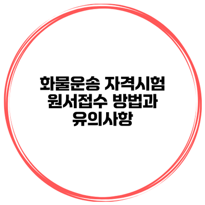 화물운송 자격시험 원서접수 방법과 유의사항