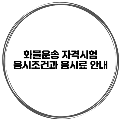 화물운송 자격시험 응시조건과 응시료 안내