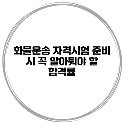 화물운송 자격시험 준비 시 꼭 알아둬야 할 합격률