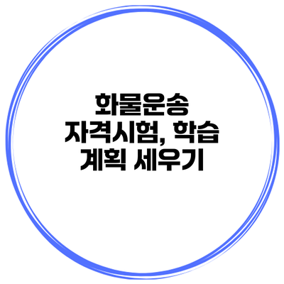 화물운송 자격시험, 학습 계획 세우기