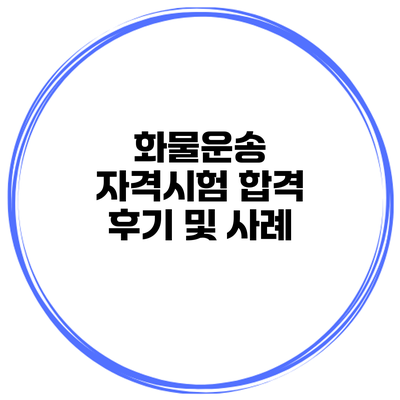 화물운송 자격시험 합격 후기 및 사례
