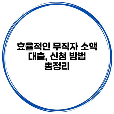 효율적인 무직자 소액 대출, 신청 방법 총정리