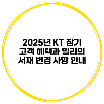 2025년 KT 장기 고객 혜택과 밀리의 서재 변경 사항 안내