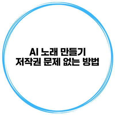 AI 노래 만들기 저작권 문제 없는 방법