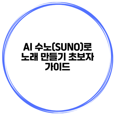 AI 수노(SUNO)로 노래 만들기 초보자 가이드