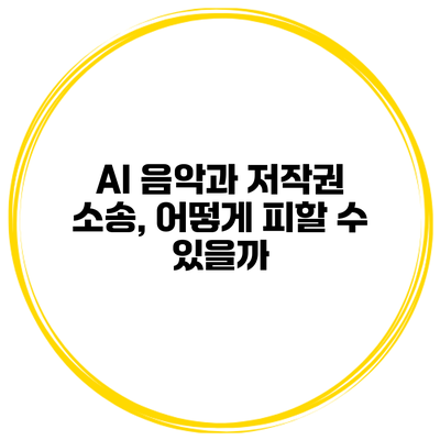 AI 음악과 저작권 소송, 어떻게 피할 수 있을까?