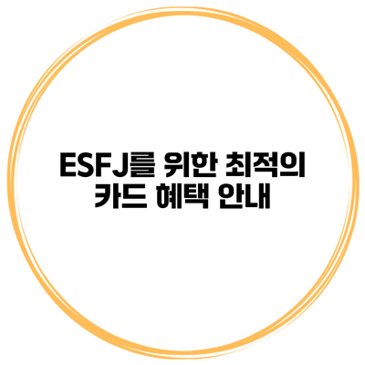 ESFJ를 위한 최적의 카드 혜택 안내