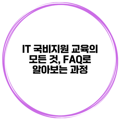 IT 국비지원 교육의 모든 것, FAQ로 알아보는 과정