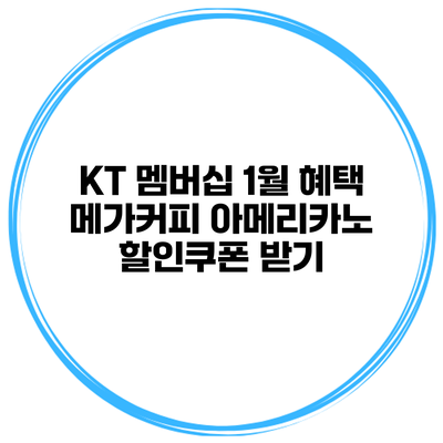 KT 멤버십 1월 혜택 메가커피 아메리카노 할인쿠폰 받기