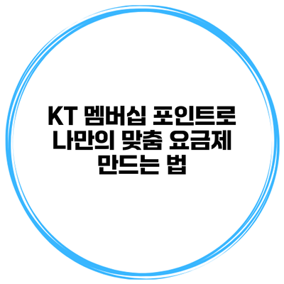 KT 멤버십 포인트로 나만의 맞춤 요금제 만드는 법