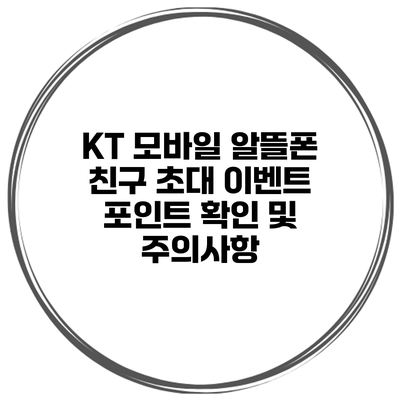 KT 모바일 알뜰폰 친구 초대 이벤트 포인트 확인 및 주의사항