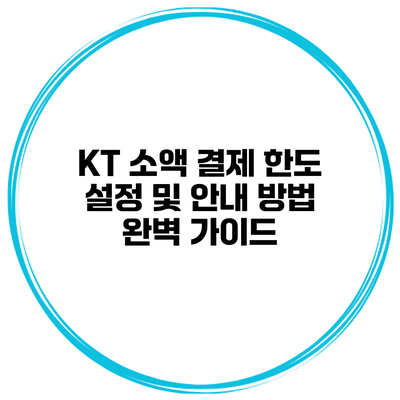 KT 소액 결제 한도 설정 및 안내 방법 완벽 가이드