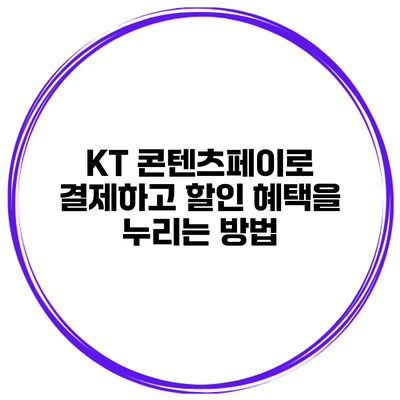 KT 콘텐츠페이로 결제하고 할인 혜택을 누리는 방법