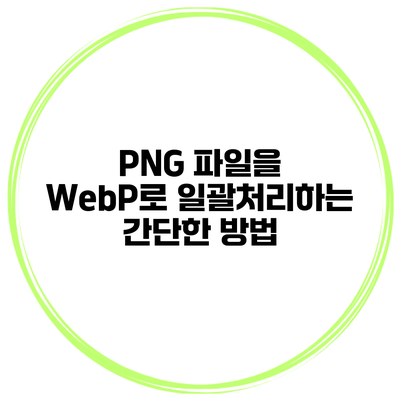 PNG 파일을 WebP로 일괄처리하는 간단한 방법
