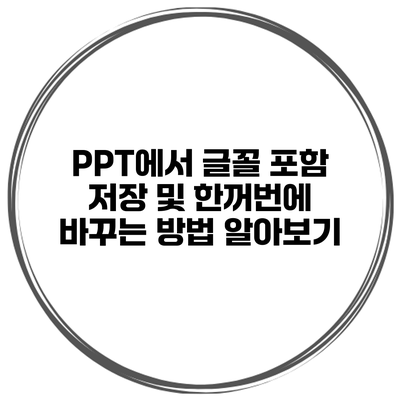 PPT에서 글꼴 포함 저장 및 한꺼번에 바꾸는 방법 알아보기