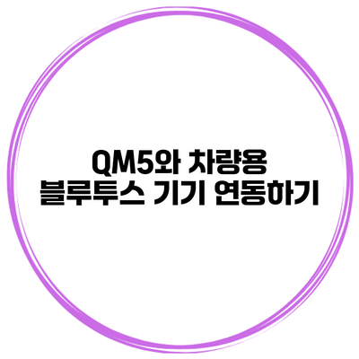 QM5와 차량용 블루투스 기기 연동하기