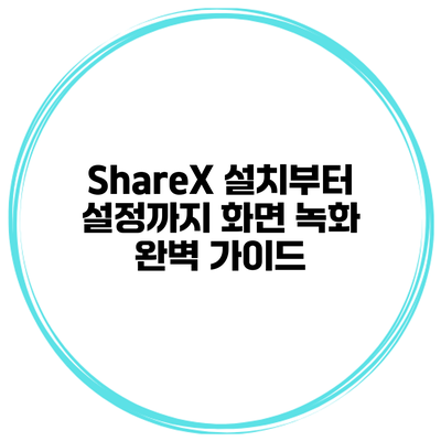 ShareX 설치부터 설정까지 화면 녹화 완벽 가이드