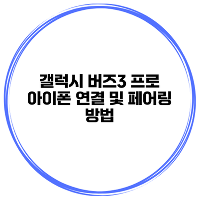 갤럭시 버즈3 프로 아이폰 연결 및 페어링 방법