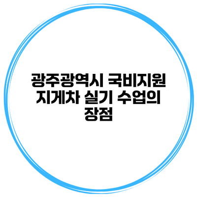 광주광역시 국비지원 지게차 실기 수업의 장점