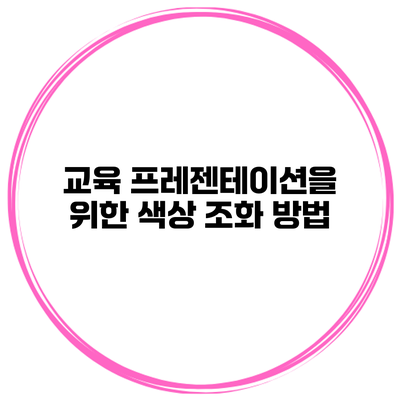 교육 프레젠테이션을 위한 색상 조화 방법