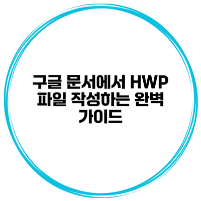 구글 문서에서 HWP 파일 작성하는 완벽 가이드