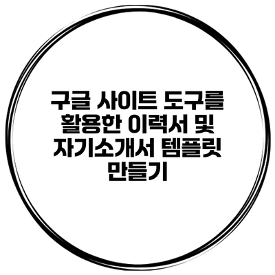 구글 사이트 도구를 활용한 이력서 및 자기소개서 템플릿 만들기