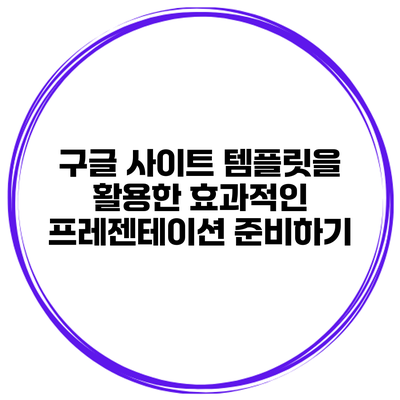 구글 사이트 템플릿을 활용한 효과적인 프레젠테이션 준비하기