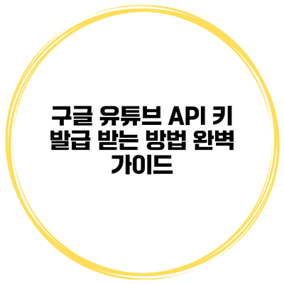 구글 유튜브 API 키 발급 받는 방법 완벽 가이드