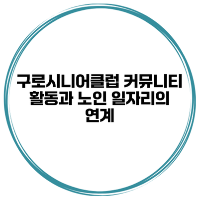 구로시니어클럽: 커뮤니티 활동과 노인 일자리의 연계