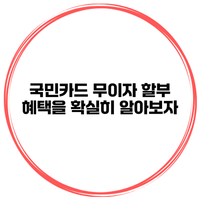 국민카드 무이자 할부 혜택을 확실히 알아보자