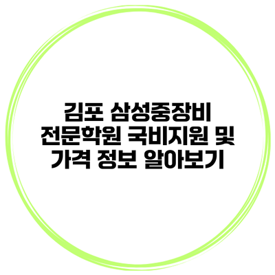 김포 삼성중장비 전문학원 국비지원 및 가격 정보 알아보기