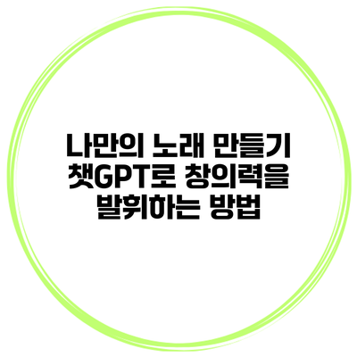 나만의 노래 만들기: 챗GPT로 창의력을 발휘하는 방법