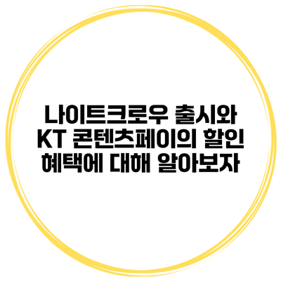 나이트크로우 출시와 KT 콘텐츠페이의 할인 혜택에 대해 알아보자
