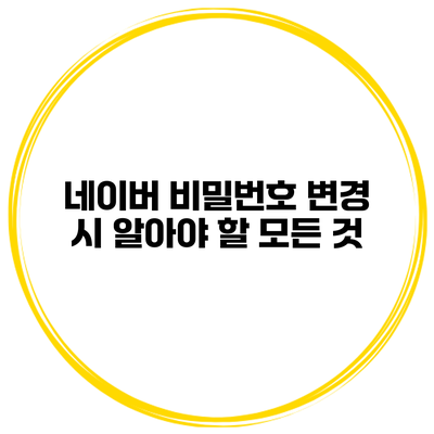 네이버 비밀번호 변경 시 알아야 할 모든 것