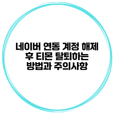 네이버 연동 계정 해제 후 티몬 탈퇴하는 방법과 주의사항