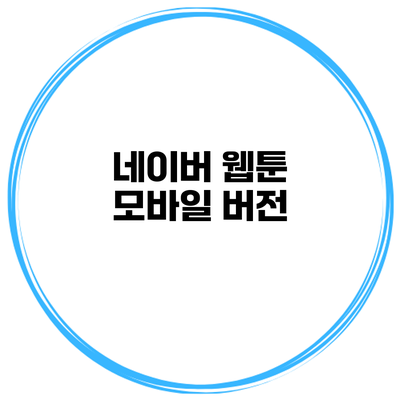 네이버 웹툰 모바일 버전