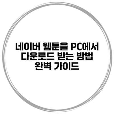 네이버 웹툰을 PC에서 다운로드 받는 방법 완벽 가이드